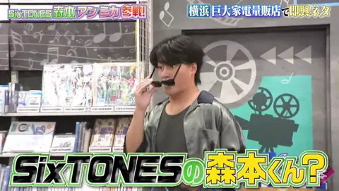 有吉の壁慎太郎くんのコント集 #sixtones #森本慎太郎 #森本慎太郎担 #スト担 #森本慎太郎のオンナ 