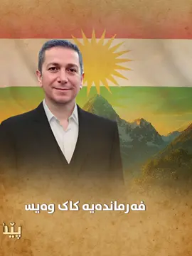 #barzani1946_ #kurd #kurdistan #fyp #foryou 