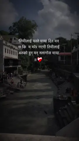 ‘तिमीलाई यस्ते माया दिन मन छ कि  म मरेर गएनी तिमीलाई अरुको हुन् मन् नलागोस माया               ॥❤️‍🩹