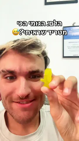 בבקשה שלא רק אני חושב על זה 😭 #גומי #מלךהגומי #ממתקים #מטריד 