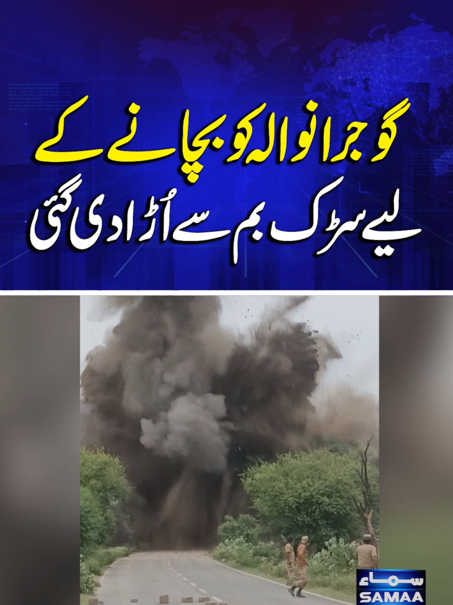 Road Blown Up to Protect Gujranwala from Floods | SAMAA TV #samaatv #samaadigital #pakistan #PakistanFloods #punjabfloods #floodcoverage
