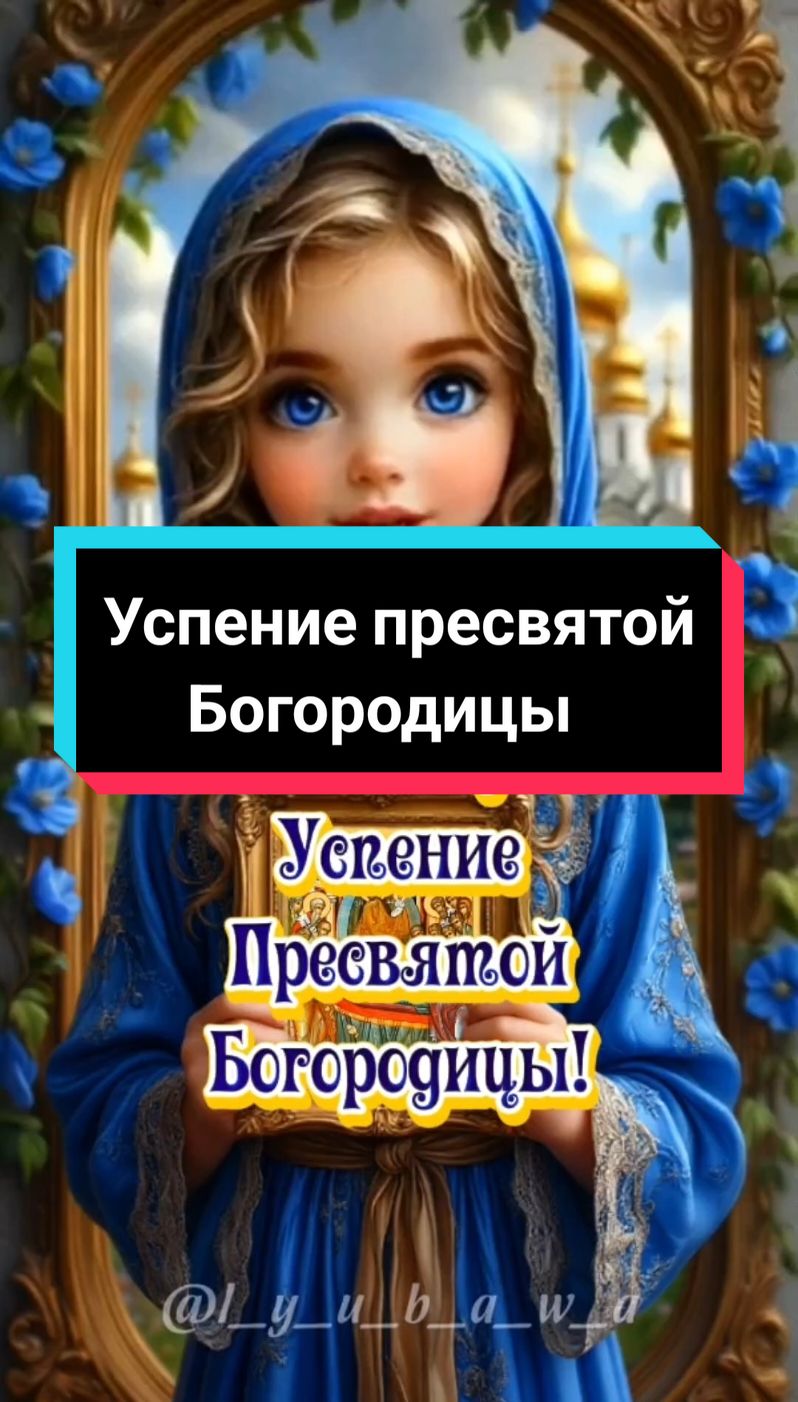 С Успением пресвятой Богородицы!🙏❤️🙏Мира, счастья и добра вашему дому!🙏#28августа #успение #успениепресвятойбогородицы #суспениемпресвятойбогородицы #православие #вера #поздравление #пожелания #открытка #красивоевидео #лучшее #свежее #новинки #l_y_u_b_a_w_a #2025 #втоп #врекомендации 