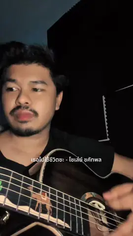 เตรียมตัว รอฟังเพลงเต็มได้เลย  “เธอไปใช้ชีวิตซะ” เพลงที่จะมาผลิตน้ำตาให้พวกคุณอีกรอบ #เธอไปใช้ชีวิตซะ #โชเล่ย์ชคัทพล #เพลงเศร้า #หัวใจเพลงเศร้าภาคใต้ #fypシ゚ 
