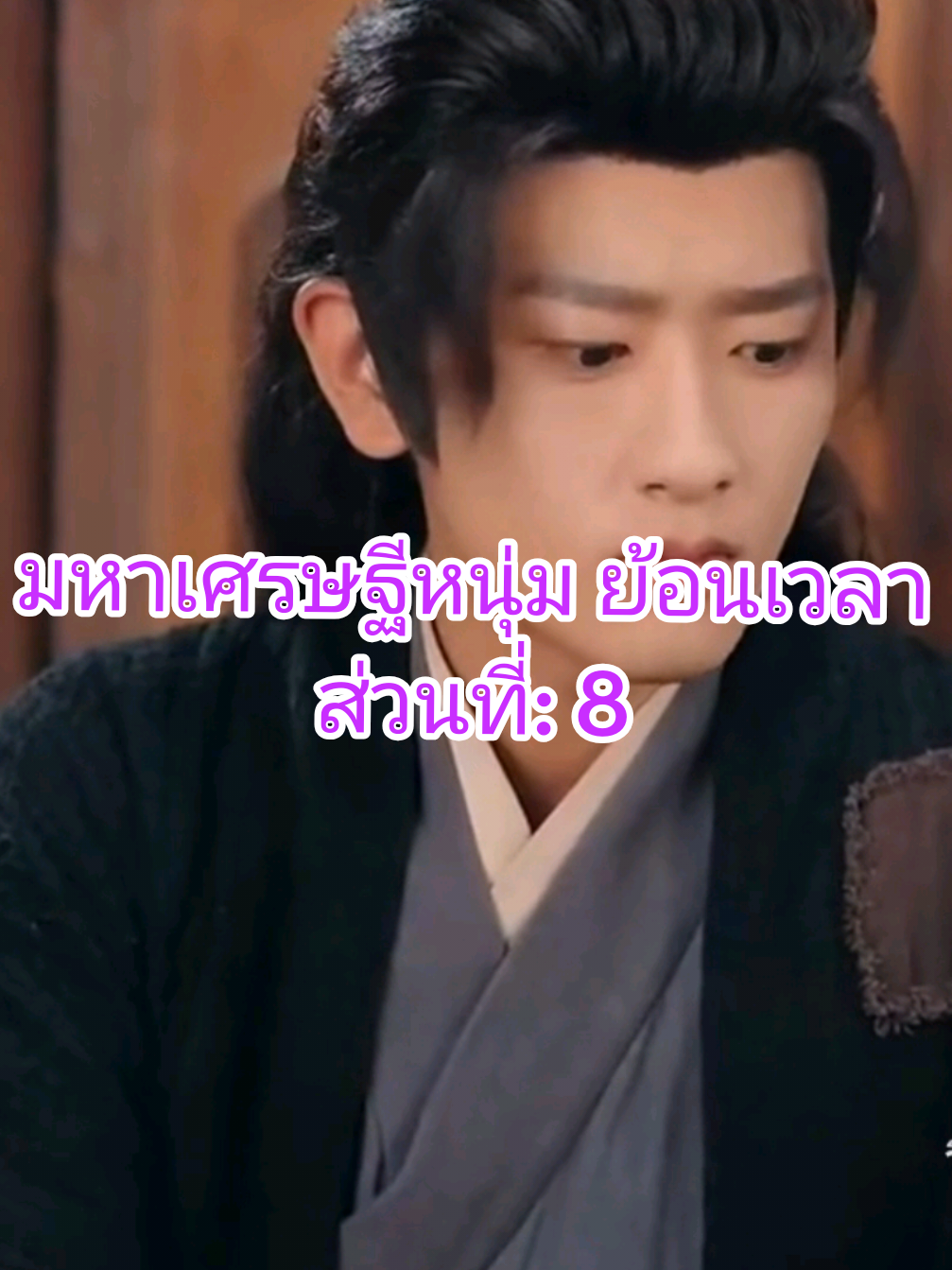 ส่วนที่: 8 ฝากกดหัวใจ กดติดตาม เพื่อเป็นกำลังใจด้วยนะคะ #มหาเศรษฐีหนุ่มย้อนเวลา #ซีรี่ย์จีน 