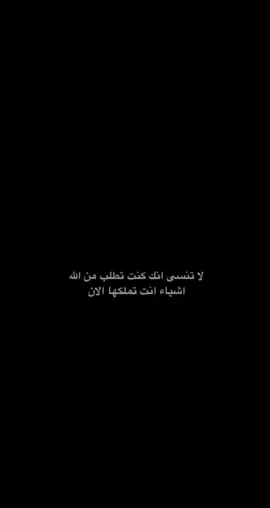 لاتنسى انك كنت تطلب من الله أشياء انت تملكها الآن...