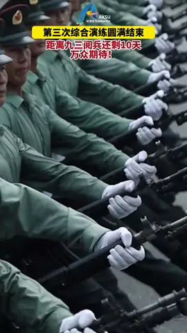 9.3盛大阅兵倒计时10天，万众期待！#热点新闻事件 #阅兵训练 