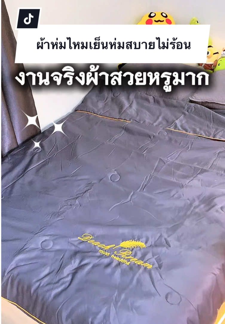 ผ้าคือห่มสบายมาก #ผ้าห่มไหมเย็น #ผ้าห่มเย็น #ผ้าห่มหน้าร้อน #หม่าม๊าฮารุรีวิว #ของมันต้องแชร์ 