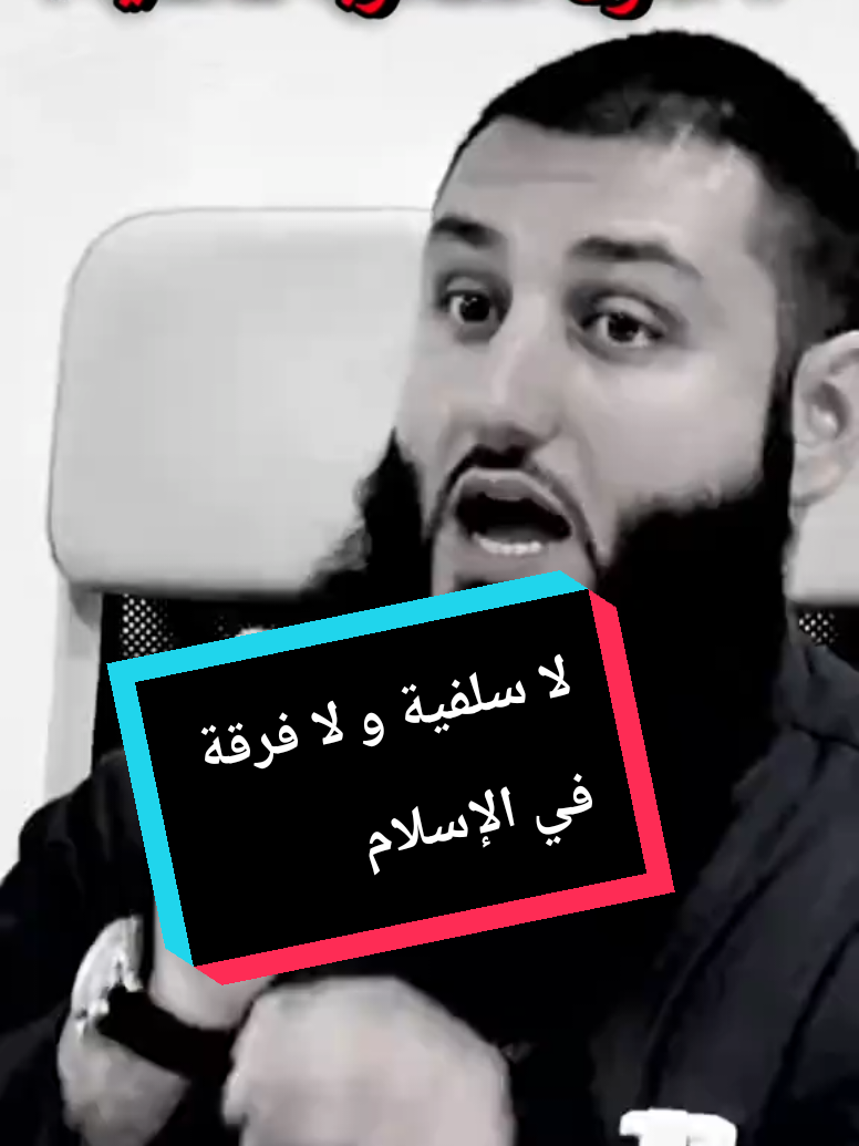 الإسلام فرقة واحدة ❤️ #fyp @🇵🇸 فلسطيني مسلم حر 🇩🇿 @🇵🇸 فلسطيني مسلم حر 🇩🇿 @🇵🇸 فلسطيني مسلم حر 🇩🇿 