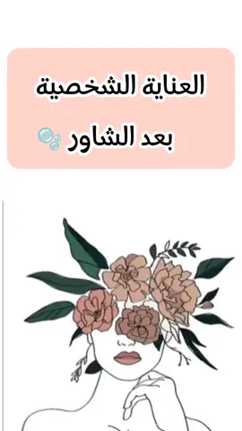 العناية الشخصية بعد الشاور 🚿 #skincare #bodycare #explore  #fy#beauty#bodyself#fypage  #عناية_بالبشرة #اكسبلور 