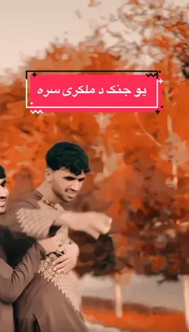 ملګرتیا په یو لانجی سره نه ختمیږی 🫂🫶🏻 (همایت کوی افغانانو 💔😢) #ملکرتیا #itxshoaibstory #fyp #unfreezemyacount #grow 