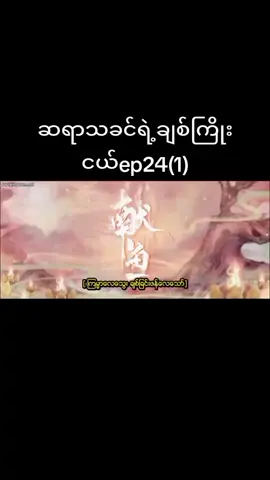 #capcut #tiktokmyanmar🇲🇲🇲🇲🇲🇲🇲🇲 ep24(1)