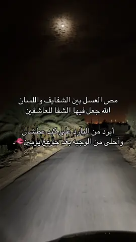 انشهد انها أبرد من البارد على كبد عطشان🫣🏃🏻.#العسل #شفايف_وردية #وادي_الدواسر #مالي_خلق_احط_هاشتاقات🧢 #جبراتت📮 