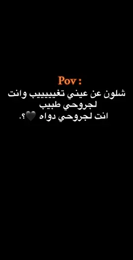 انت لجروحي دواه 🖤؟. #الفولو_ببلاش #عمك_العقرب #حبيبونا #فوريوو #وهيكااا🙂🌸 