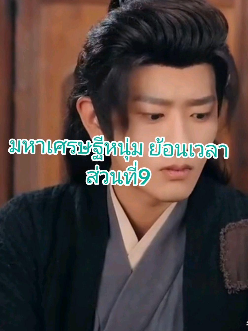 ส่วนที่: 9 ฝากกดหัวใจ กดติดตาม เพื่อเป็นกำลังใจด้วยนะคะ #มหาเศรษฐีหนุ่มย้อนเวลา #ซีรี่ย์จีน 