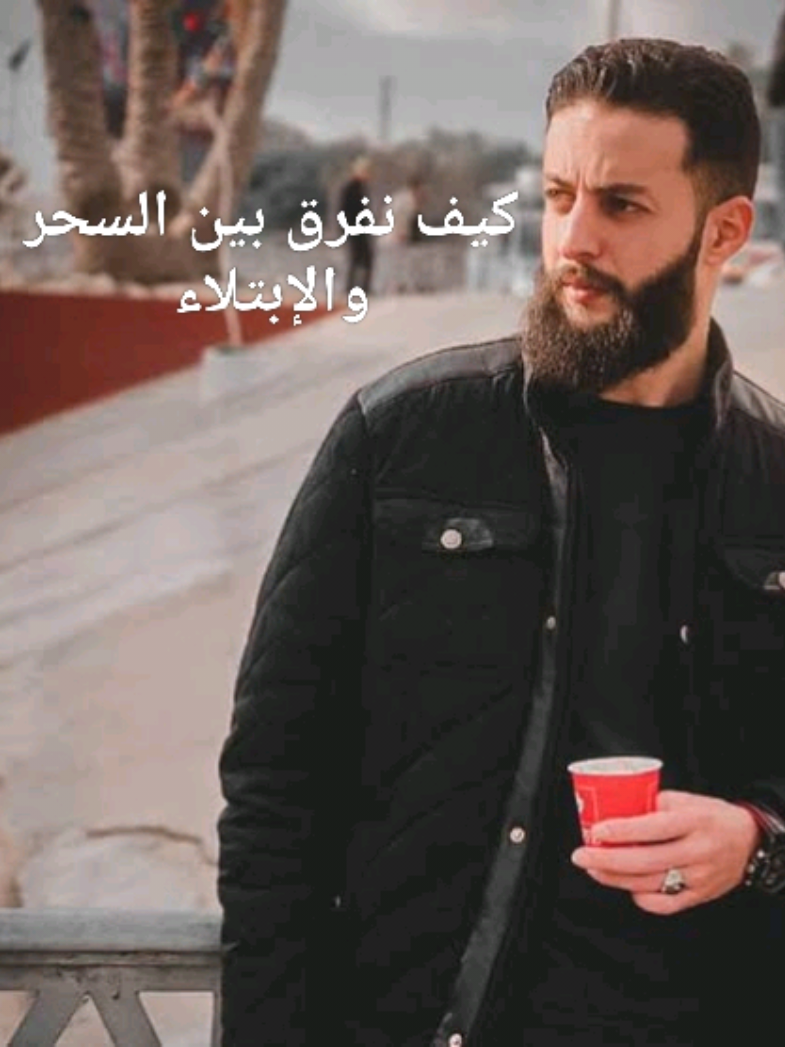 كيف نفرق بين السحر والإبتلاء#القرآن_الكريم🌺🤲 #الاسلام #الاسلام_ديننا_والجنه_طريقنا #الصين_ماله_حل 