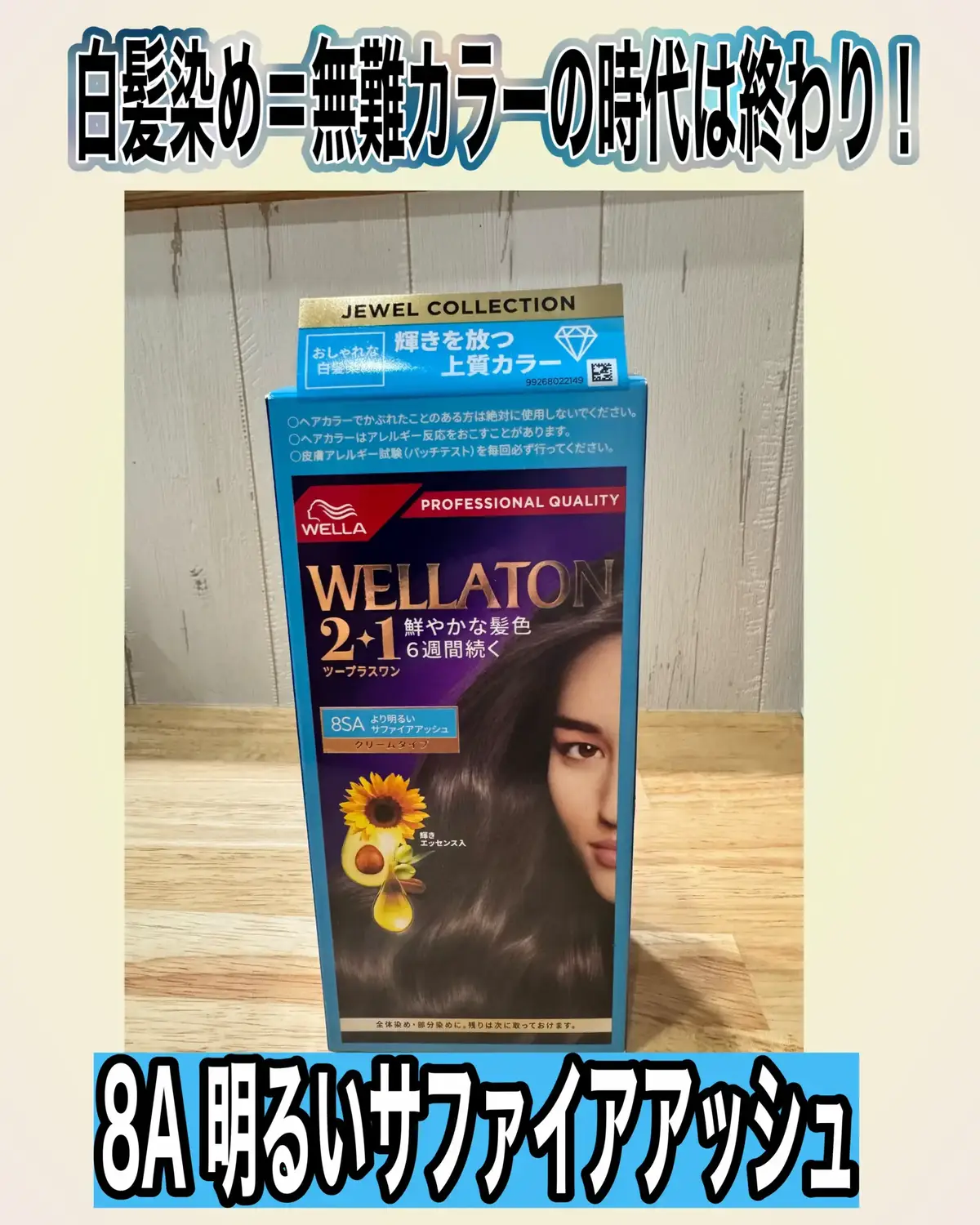 コスメルポ様よりご提供頂きました 🖤 “隠すための白髪染め” はもう卒業。 これからは、色で遊ぶ時代。 大人の髪に似合う【ウエラトーン 2+1】は、 “白髪をカバーする” だけじゃなくて、 透明感カラーで魅せる セルフカラー。 今回私が選んだのは、 💎 サファイアアッシュ（8SA） 光が当たるとふわっと透け感が出る、 落ち着いているのに垢抜けて見える色。 27色のラインナップだから、 ✔ 無難カラーに飽きた人 ✔ サロンに行く時間がない人 ✔ ちょっと冒険してみたい人 …そんな“大人のおしゃれ迷子”にこそおすすめ✨ しかもクリームタイプで塗りやすく、 仕上がりは しっとり＋ツヤ感。 セルフカラーでこの仕上がりなら、大満足。 ――白髪を隠すんじゃなく、 “私らしい色” でアップデートする。 そんな発想に変えてくれる1本でした☺ #PR  #ウエラトーン  #ウエラトーン2plus1  #白髪染め  #大人のヘアカラー  #セルフカラー革命