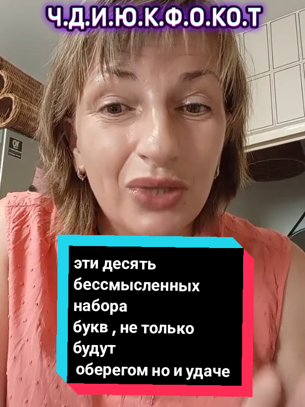 эти десять  бессмысленных набора букв , не только будут  оберегом но и удачей #tetianak #эзотерикажизни #практика #эзотерика 