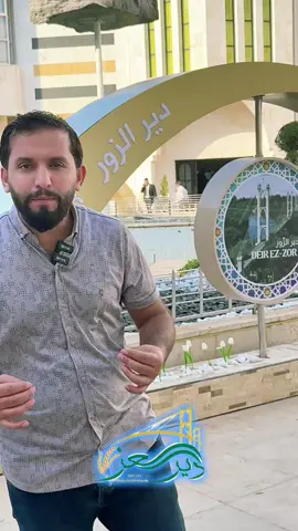 من دمشق هنا دير الزور! #ديرالعز #ديرالزور #حملة #سوريا 
