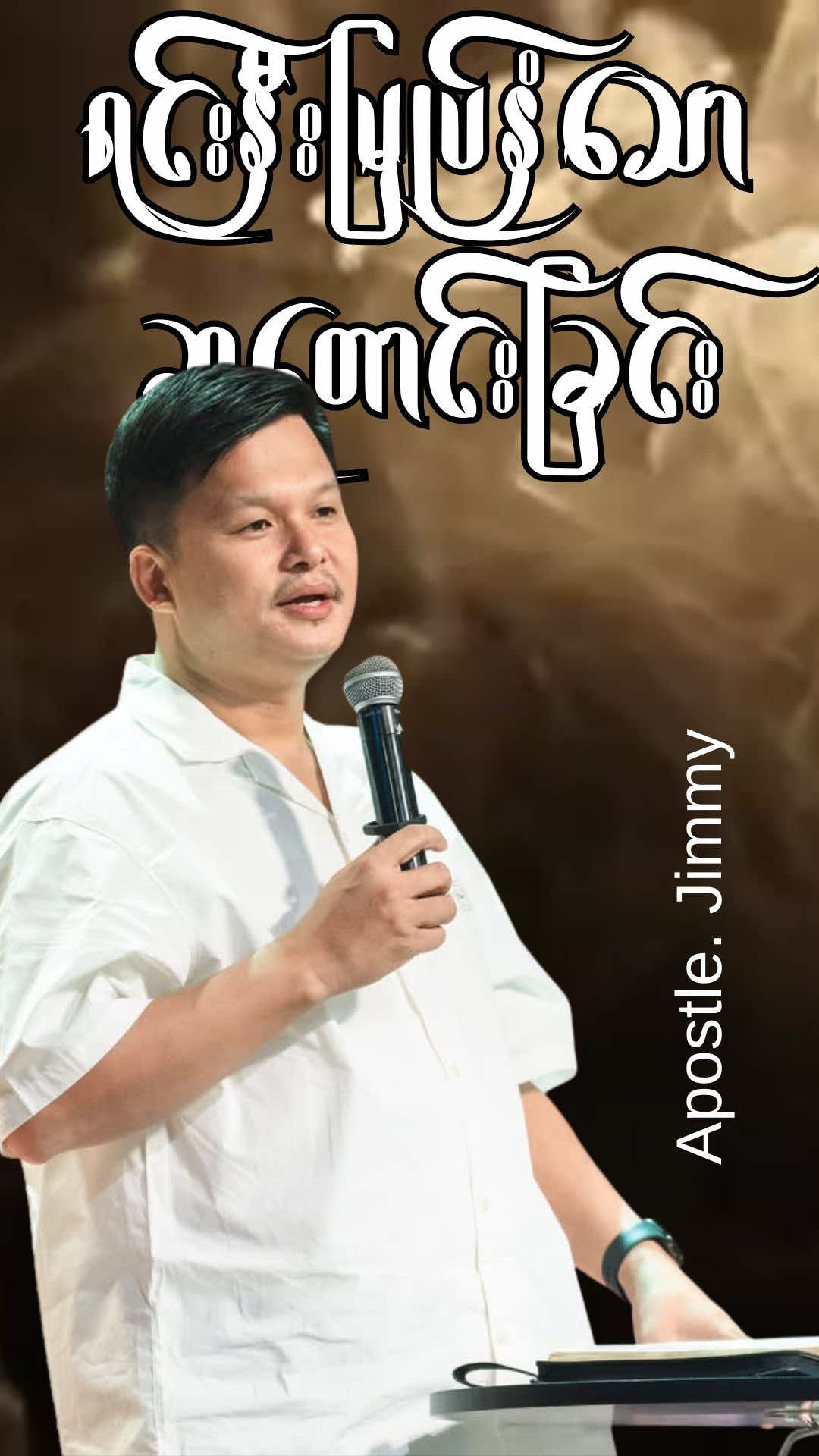 ဆုတောင်းခြင်းကို ဘယ်နေရာမှာမြှုပ်နှံရမလဲ?#Jimmykhawngsin #ကျေးဇူးတော် #FGA 