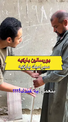 بورسلين باركيه ولا سيراميك باركيه ايه الفرق ؟  @Ahmed Rahal  @circle eg  @Tommy #تشطيب_شقق_2025 #VNVideoEditor #capcut #فيلا #تشطيبات_ديكورر #سيراميك #سيراميك #ارضيات 