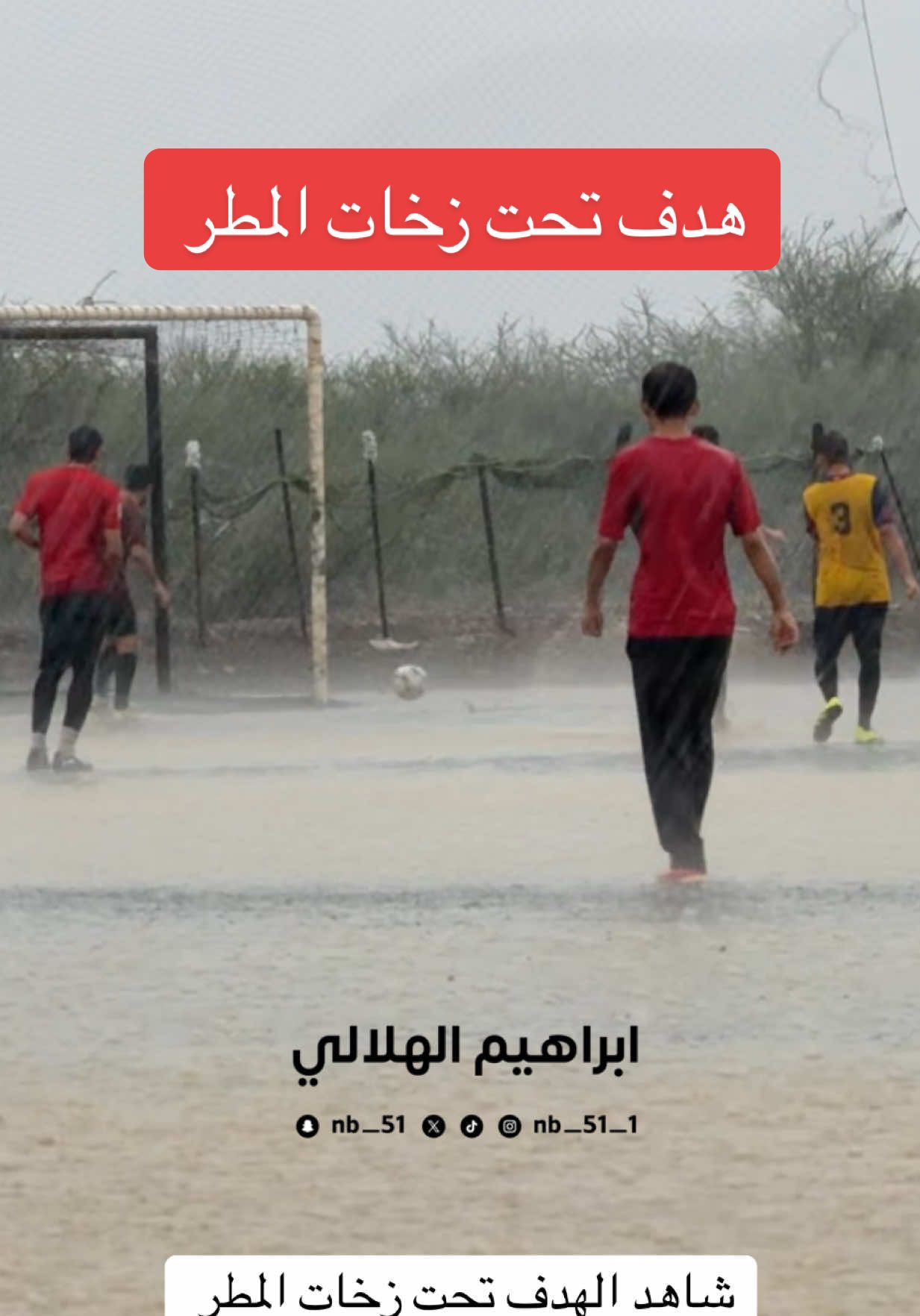 ‏تحت زخات المطر والأجواء الجميلة في محايل عسير تمرين عصري على ملعب ترابي  هدف جميل بالتصوير البطيء! 🤯🔥 ##محايل_عسير##اكسبلورexplore##ابراهيم_الهلالي