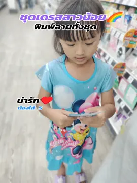 #ชุดเดรสเด็กผู้หญิงน่ารัก #ชุดเดรสเด็กผู้หญิง #ชุดเดรสเด็กน่ารักๆ🥰🥰🥰💙💛 #ชุดเดรสเด็กน่ารักๆน่ารักๆ #ชุดเดรสเด็กน่ารักๆ @หอยขม 🐚9.6K @หอยขม 🐚9.6K @หอยขม 🐚9.6K 
