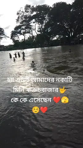 #❤️❤️❤️❤️❤️। #foryou আজকে গিয়েছিলাম বেড়াতে নকাটি ❤️❤️❤️❤️