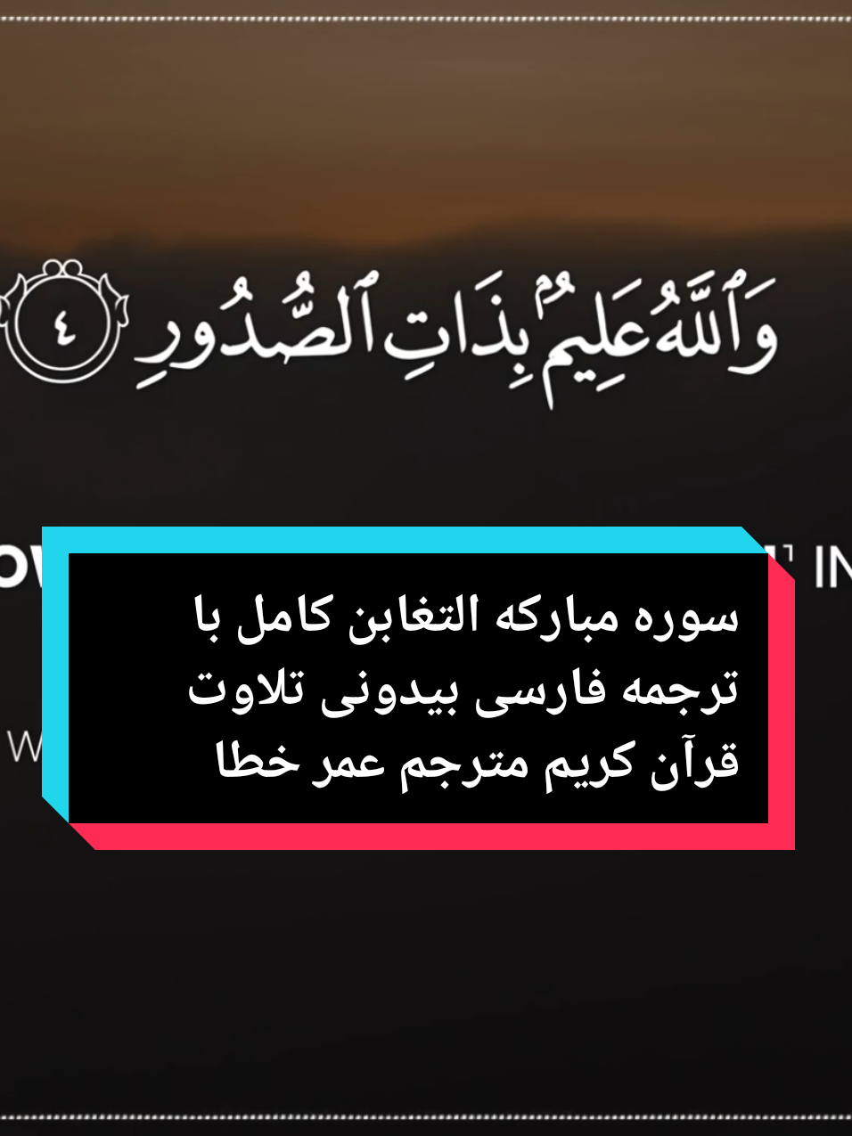 سوره مبارکه التغابن کامل با ترجمه فارسی بیدونی تلاوت قرآن کریم مترجم عمر خطاب##foryouislamicvideo #لااله_الا_انت_سبحانك_اني_كنت_من_ظالمين #Quran #اللهم_صلي_على_نبينا_محمد #بسم_الله_الرحمن_الرحيم @✎﹏𝘼𝙗𝙙𝙪𝙡𝙡𝙖𝙝☘♬☝❦✰ @✎﹏𝘼𝙗𝙙𝙪𝙡𝙡𝙖𝙝☘♬☝❦✰ 