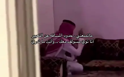ماتمنعني ، حدود المسافه عن التعبير ‏أنا توي مسولف معك .. وأنت ما تدري 