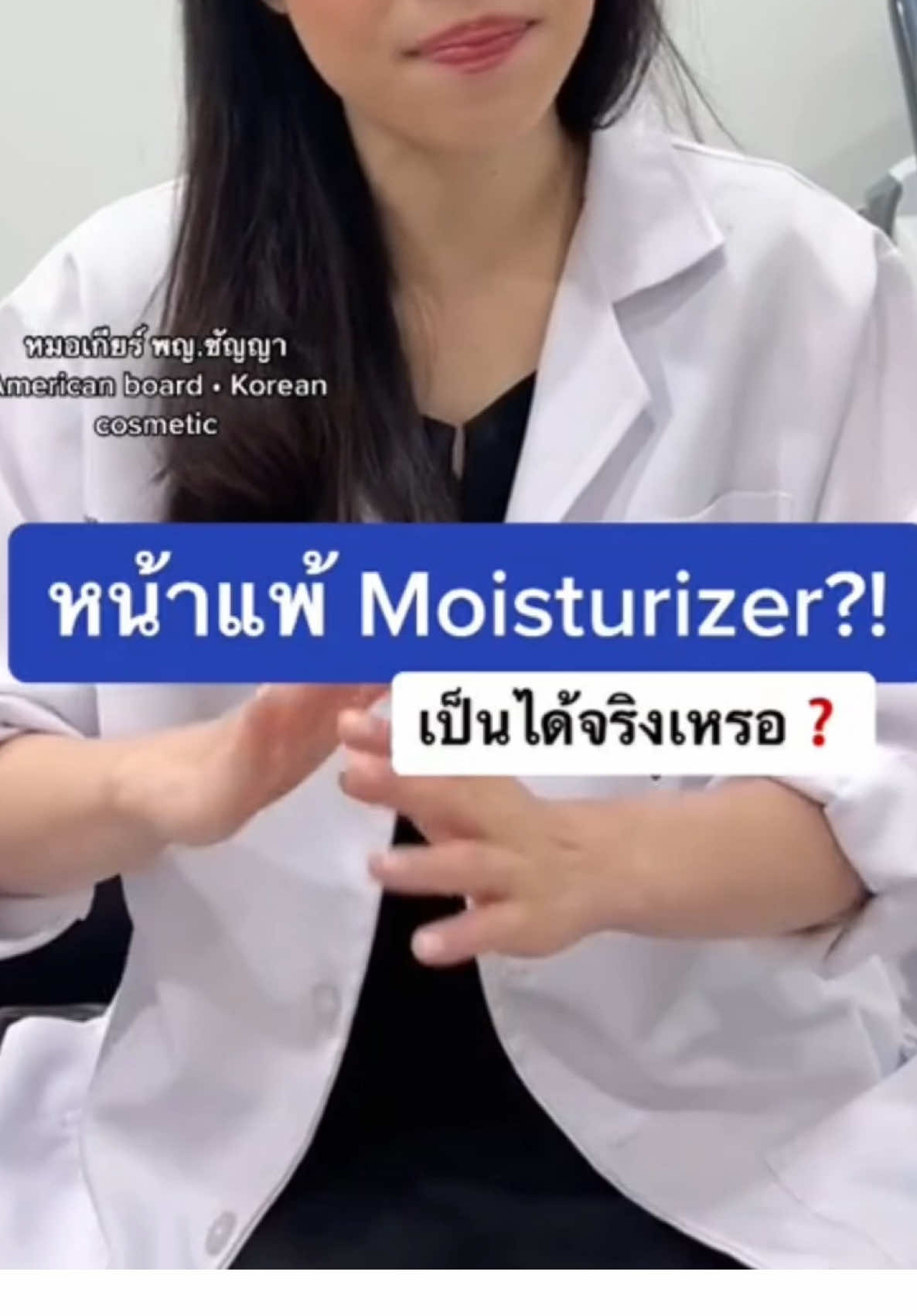 ขออนุญาต  หมอเกียร์ พญ.ชัญญา นะคะ ที่ใช้คลิป เพื่ออธิบายเกี่ยวกับ Moisturizer #m#moisturizerມ#ມ້ອຍຝ້າຍມ#ມອຍສີບົວເ#ເຈົ້າຂອງແບຣນຝ້າຍmo#moistfive