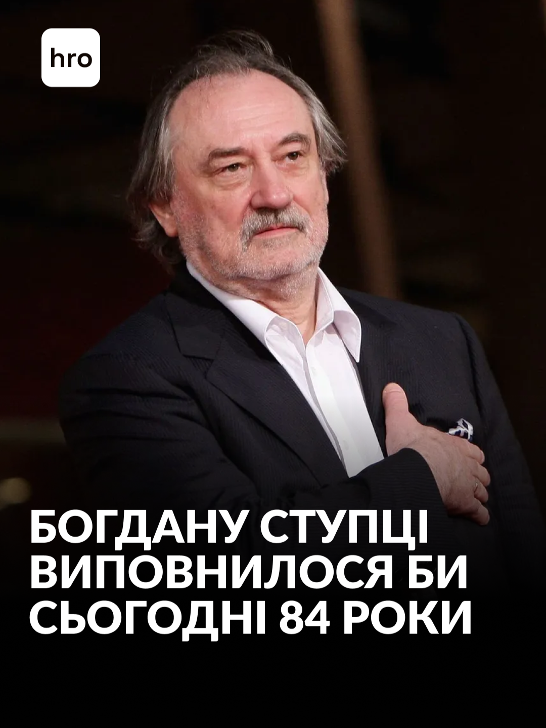 Легендарному українському актору Богданові Ступці сьогодні виповнилося би 84 роки. З нагоди дня народження артиста згадуємо його неповторне прочитання вірша Ліни Костенко «Крила» #україна #богданступка #деньнародження #лінакостенкокрила