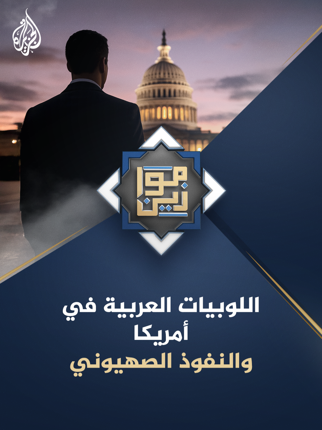 هل هناك لوبيات ضغط عربية في الولايات المتحدة تستطيع مواجهة اللوبيات الصهيونية النافذة ؟ #موازين على منصات #الجزيرة و الجزيرة يوتيوب #شاهد | https://aja.me/0jxtxx