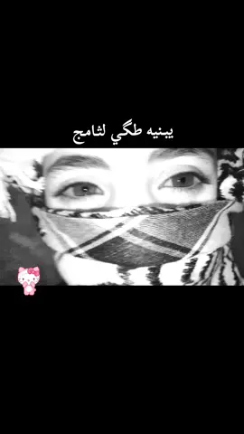 #يبنيه_حلي_لثامج_خلي_نشوفج #بغداد_بصرة_موصل_الكويت_الخليج_دبي 