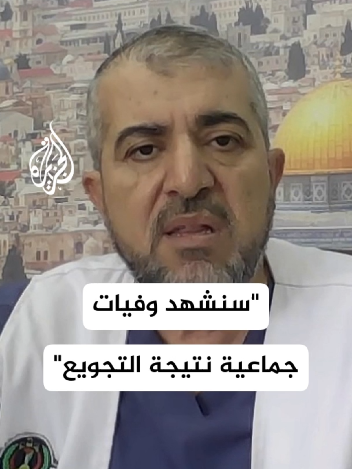 المدير العام لوزارة الصحة في غزة للجزيرة: سنشهد في الأيام المقبلة وفيات جماعية نتيجة التجويع #الأخبار