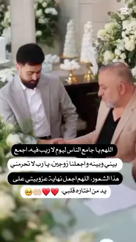 اللهم يا جامع الناس ليومٍ لا ريب فيه، اجمع بيني وبينه واجعلنا زوجين، يا رب لا تحرمني هذا الشعور، اللهم اجعل نهاية عزوبيتي على يد من اختاره قلبي. 🤲💍🦋🤍 #اللهم_شعور_هذه_الاية🤍 #لا_اله_الا_الله_محمد_رسول_الله #يارب_فوضت_امري_اليك #اللهم_اجعله_من_نصيبي #يارب 