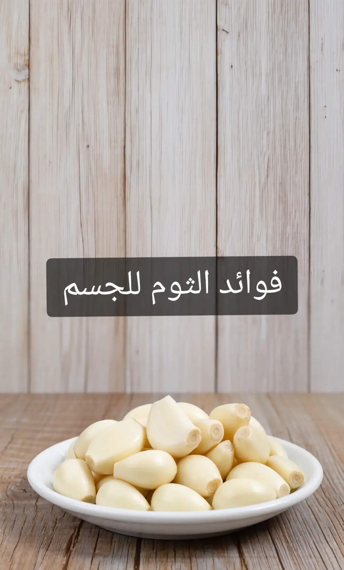 #fyp #علاج_طبيعي #تغذية_صحية #explore #اكسبلور #فوائد_صحية #تغذية #صحة 