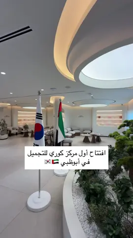 اول عيادة تجميل كورية في ابوظبي  @Beauty for Life  ✨ عيادة Beauty For Life الكورية في أبوظبي ✨ حرفياً ما يحتاج تسافرون كوريا 🇰🇷 حتى تعيشون نفس التجربة، كل التقنيات الكورية الأصلية عندهم والنتيجة فورية من أول جلسة 💆🏻‍♀️💫 🔹 تخصصاتهم وتقنياتهم: • علاجات البشرة الكورية للتفتيح والنضارة ✨ • شد البشرة ورفع الملامح بتقنيات غير جراحية • نحت الوجه وإبراز الملامح 💖 • علاجات ليزر حديثة لإزالة التصبغات والندوب • حقن بوتوكس وفيلر بأسلوب طبيعي مثل الكوريات 👩🏻‍⚕️ • تجديد البشرة بالـ Skin Booster & PRP • تنظيف عميق + ترطيب مكثف Korean Style 🌸 الاخصائيين من كوريا و دكتور التجميل الجراحي | عندهم حلول جراحية او غير جراحية.  كل الخطوات و العلاجات الي تناسبكم يشرحونها لكم بالتفصيل لين توصلون نتيجه مرضيه  📍 الموقع: أبوظبي – منتزه خليفة  💚 احتفالاً بـ يوم المرأة الإماراتية – 28 أغسطس استفيدوا من خصم خاص 20% على كل العلاجات 🎉 #fyp #glasskin #koreanskincare #ابوظبي #كوريا 