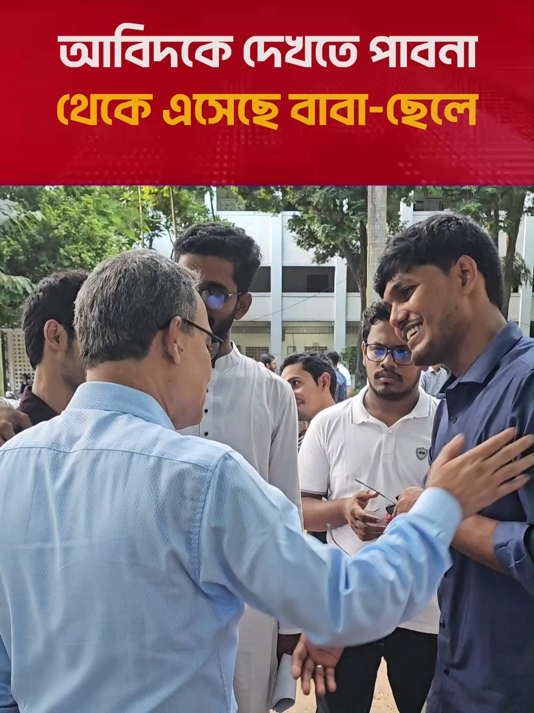 আবিদকে দেখতে পাবনা থেকে এসেছে বাবা-ছেলে . #AbidulIslamKhan #chhatradal #projonmo24
