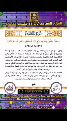 #سورة_المعارج 