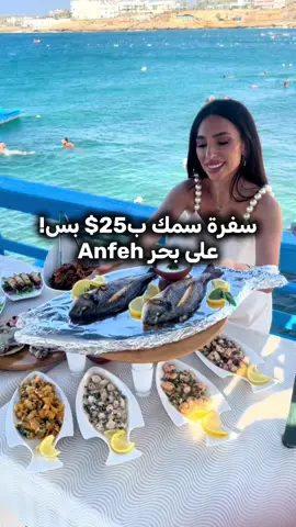 @chez Adel 10 📞 961 71 47 67 47 🐟 For 25$/Person, Seafood & Lebanese Mezze on Anfeh’s Beach ❤️ #seafood #FoodLover #Foodie 