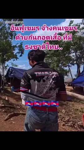 อินฟูเขมร จ้างคนเขมรด้วยกันถอดเสื้อ ที่มี ธงชาติไทย..