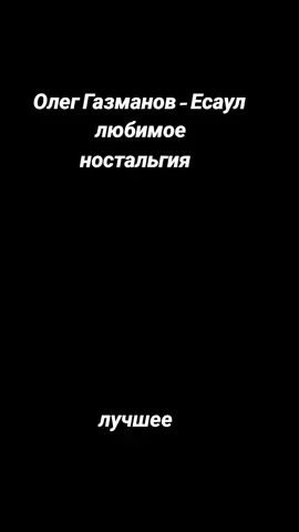 Лучшие песни девяностых # Олег Газманов - Есаул # золотая коллекция # ностальгия 