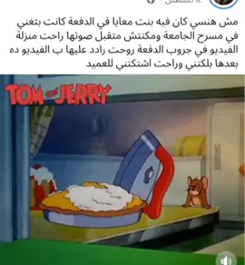 😂😂😂 #foryou #viral #trending #tomandjerry #جامعة 