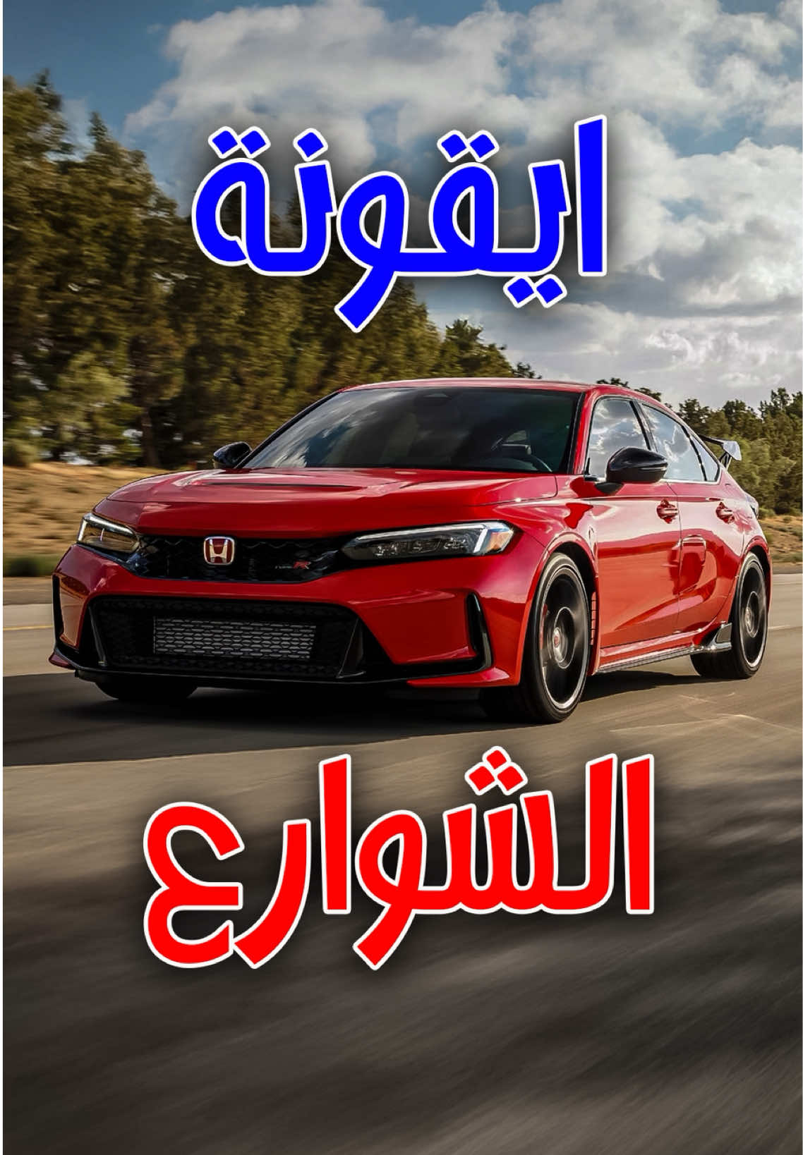 الهوندا السيفيك .. ماهي مجرد سيارة، هذه اسطورة من اساطير اليابان  من محرك صغير 50 حصان في السبعينات، إلى أول محرك VTEC مجنون في الثمانينات، ثم الاسطورة Civic Type R EK9 في التسعينات و مع دخول الألفية، استمرت السيفيك تبهر العالم لحد ما وصلت رسميا لأمريكا في عام 2017 وكانت تنتج قوة 320 حصان وسرعة قصوى فوق الـ 270 كم/س  اليوم السيفيك تعتبر ايقونة و ثقافة سيارات كاملة. هوندا باعت منها اكثر من 18 مليون نسخة على مستوى العالم @إياد الجعفري  @إياد الجعفري  @إياد الجعفري  #hondacivic #هوندا #سيفيك #hondacivicsi #civic 