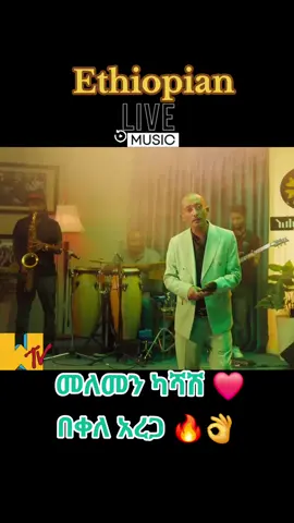 #Ethiopianlivemusic #shegertiktok #africa #90amharicmusic #oldamharicmusic #ethioerteria🇪🇹🇪🇷🇪🇹🇪🇷🇪🇹 #ሀበሻ🇪🇹🇪🇹🇪🇹tiktok #ኢትዮጵያ_ለዘለዓለም_ትኑር🇪🇹🇪🇹🇪🇹 #ethiopian_tik_tok🇪🇹🇪🇹🇪🇹🇪🇹ሀገሬ #viral #ethiopian_tik_tok #Ethiopianmusic #habesha #ethioerteria @Duraga👁️‍🗨️ 