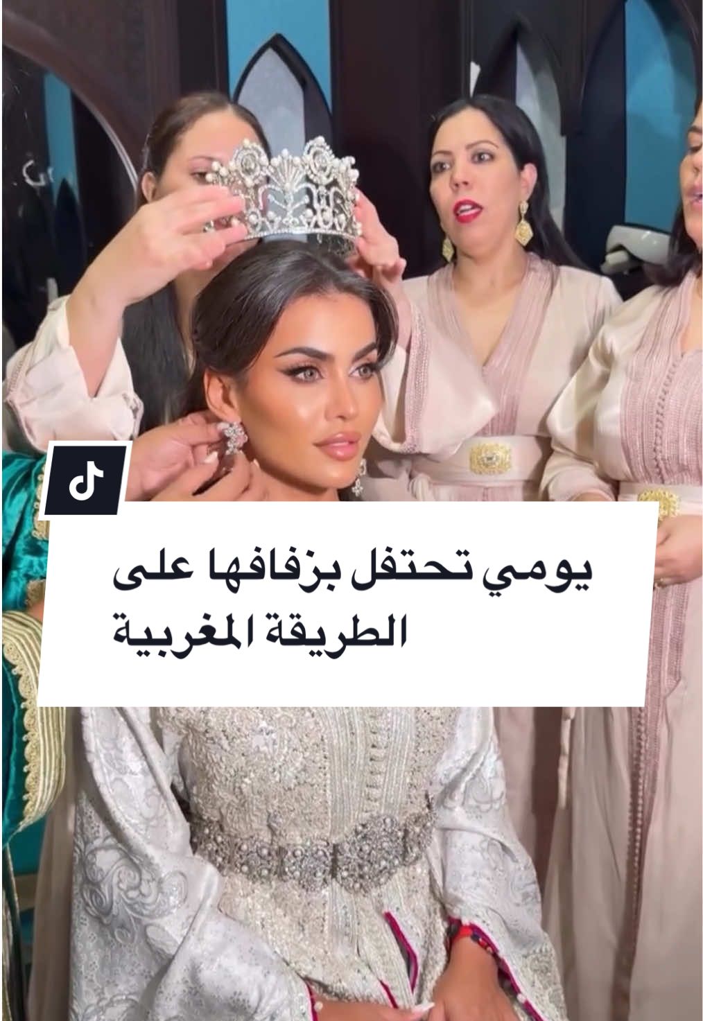 يومي تحتفل بزفافها مجدداً على الطريقة المغربية وسط أجواء مميزة  #أغاني_أغاني #يومي  #fyp #viral 