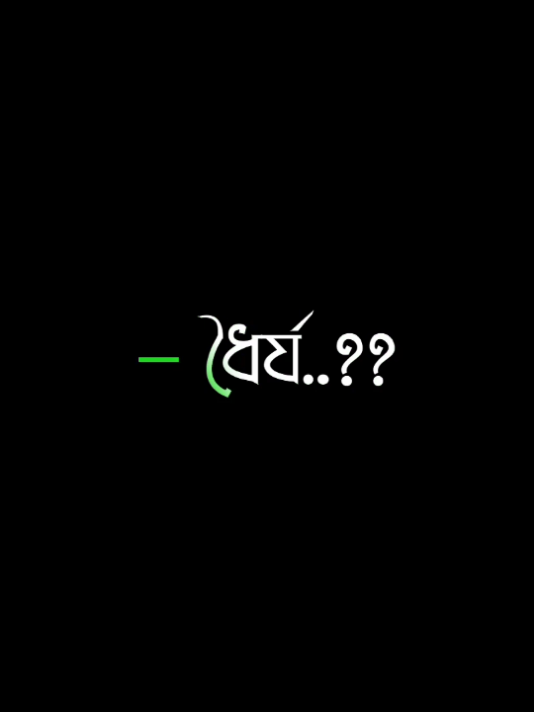 - আল্লাহ আমাদের সবাইকে ধৈর্য ধারণ করার শক্তি এনায়েত করুন আমীন !!🤲🏻💫 #islamic #islmaic_videos #islamiclyrics #মিজানুর_রহমান_আজহারী 
