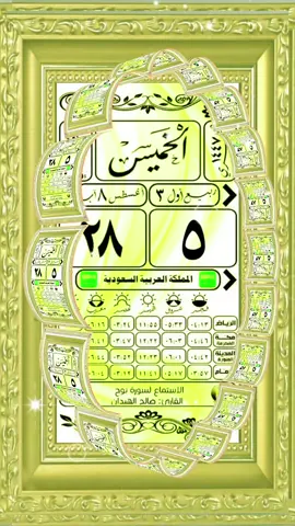 #سعود_الشريم #التقويم_اليومي #الخميس #القران_الكريم 