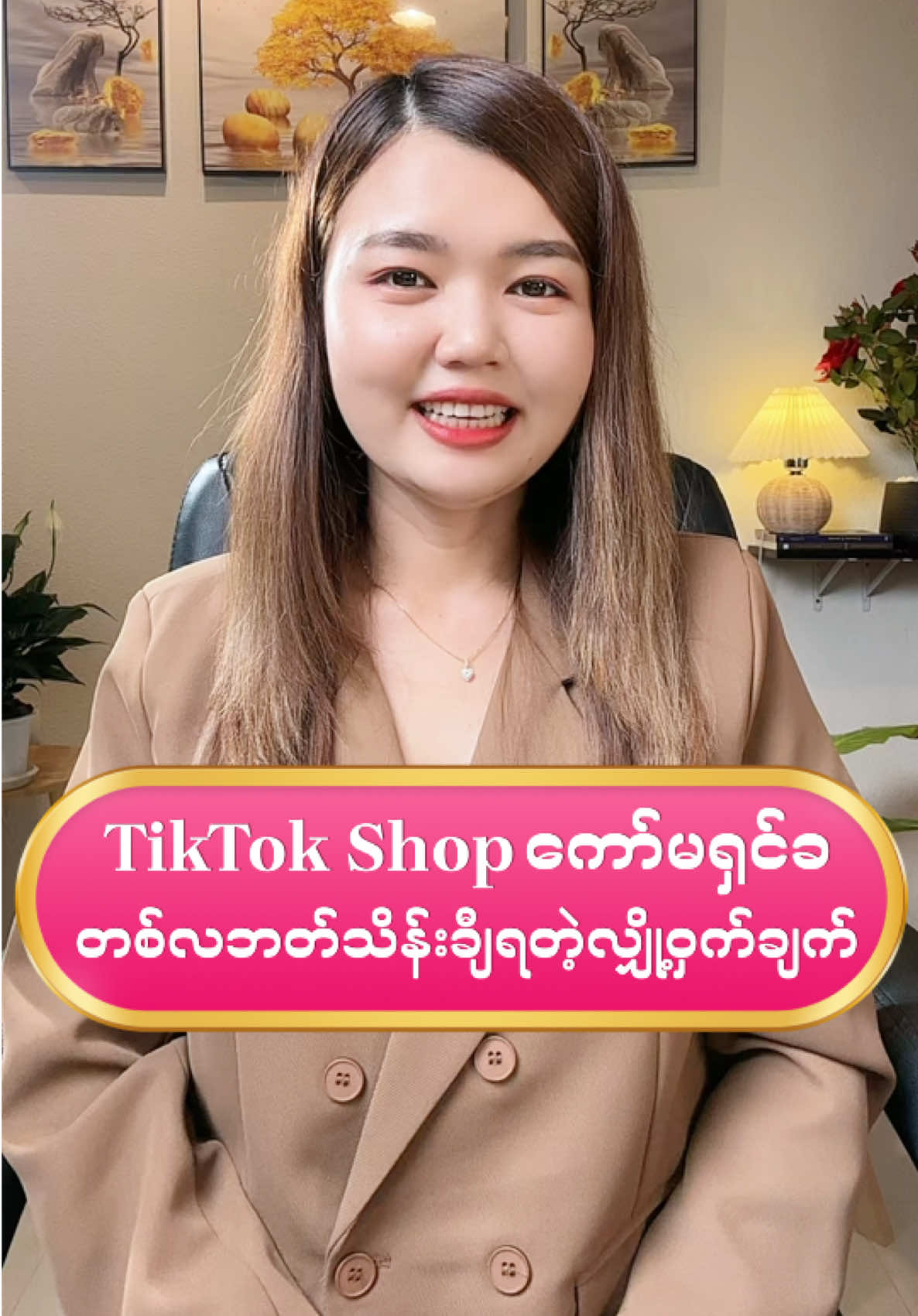 ကော်မရှင်ခ တစ်လဘတ်သိန်းချီရတဲ့လျှို့ဝှက်ချက် #tiktokshopကနေငွေနေ့တိုင်းဝင်စေဖို့ #tiktokမှာငွေတည်ဆောက်နည်း #panlaytv #tiktokmakemoney #သင်တန်းတက်ချင်သူများ 