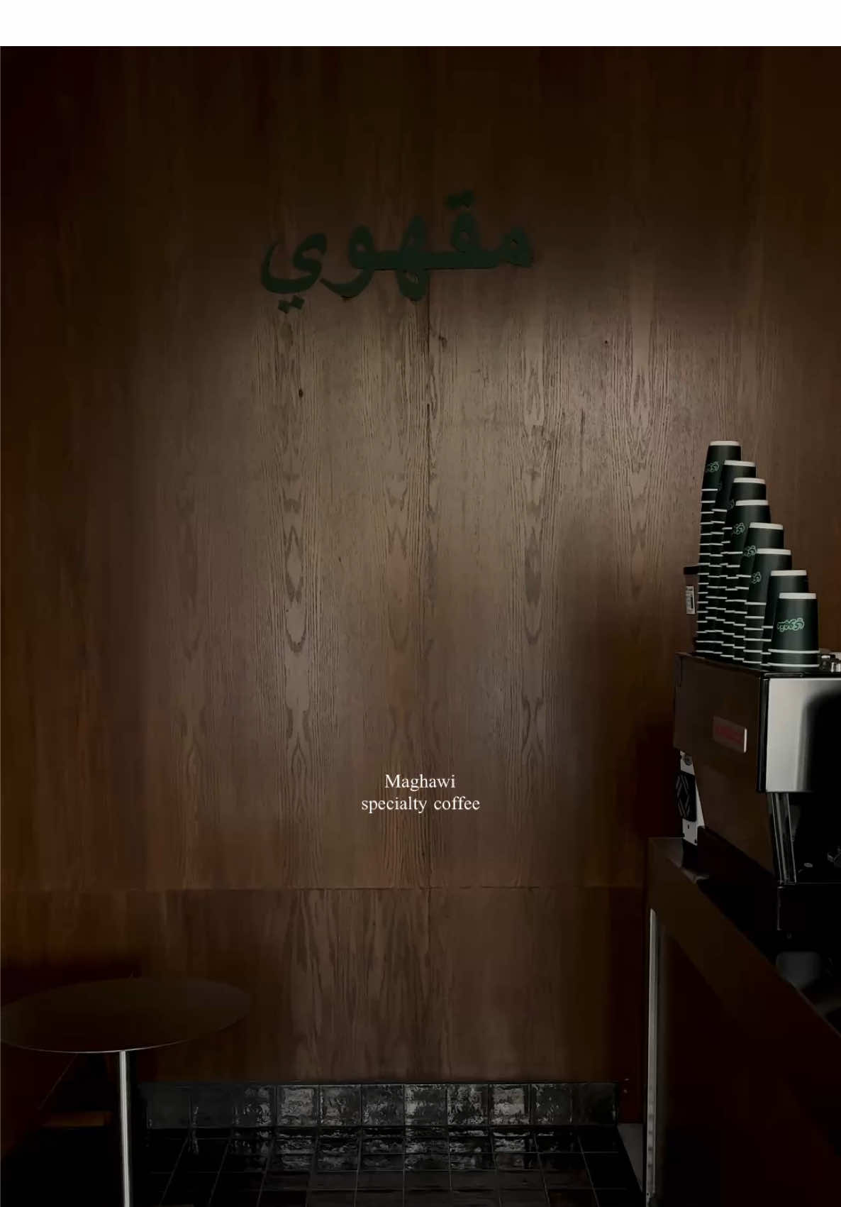 Maghawi🤍 #مقاهي_الشرقية #fyppppppppppppppppppppppp #جديد_الشرقية #viral #shotoniphone 